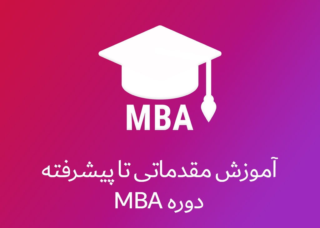 آموزش مقدماتی تا پیشرفته دوره MBA